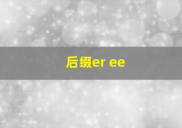 后缀er ee